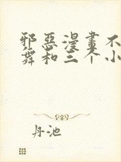 邪恶漫画不知火舞和三个小男孩