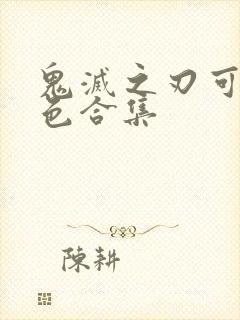 鬼灭之刃可爱角色合集