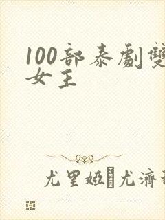 100部泰剧双女主