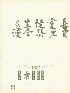 《生徒会长》动漫全集免费观看高清