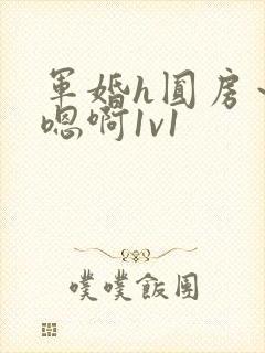 军婚h圆房～h嗯啊1v1