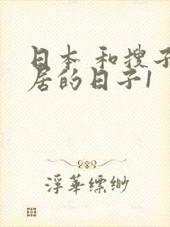 日本 和搜子同居的日子1