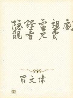 隐锋电视剧在线观看免费