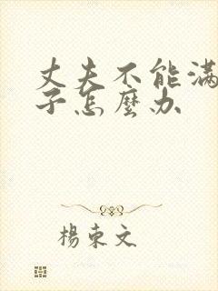 丈夫不能满足妻子怎么办