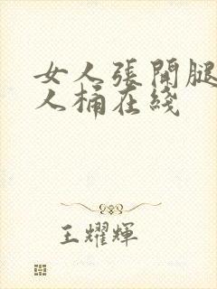 女人张开腿让男人桶在线