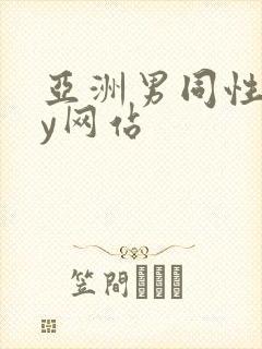 亚洲男同性gay网站