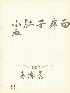 小肚子疼白带带血封面