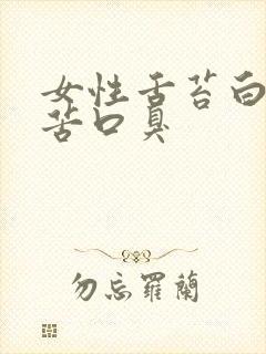 女性舌苔白厚口苦口臭