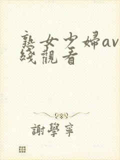 熟女少妇av在线观看封面