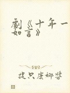 剧《十年一品温如言》