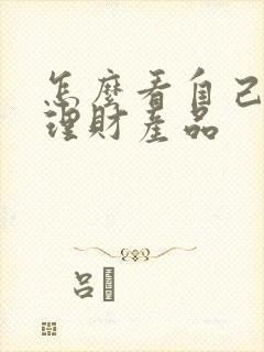 怎么看自己买的理财产品封面