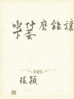 吃什么能让鸡多下蛋