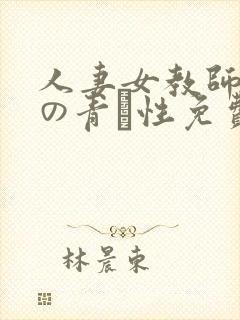 人妻女教师禁断の青い性免费在线未删减封面