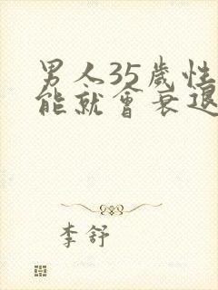 男人35岁性功能就会衰退吗