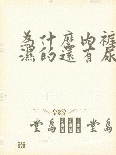 为什么内裤老是湿的还有尿味