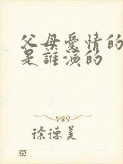 父母爱情的安欣是谁演的