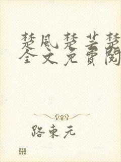 楚风楚芸楚鸿飞全文免费阅读宁尘封面