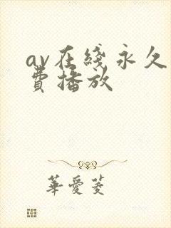 av在线永久免费播放封面