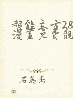 超能立方285漫画免费观看