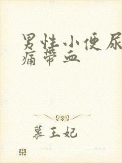 男性小便尿道刺痛带血封面