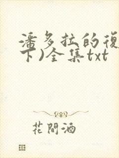 潘多拉的复仇(下)全集txt