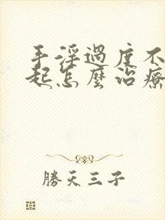 手淫过度不能勃起怎么治疗封面