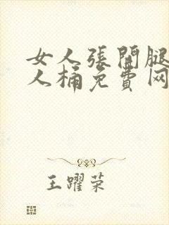 女人张开腿让男人桶免费网站