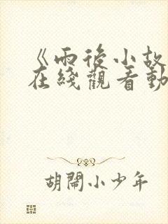 《雨后小故事》在线观看动画封面