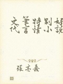 文笔特别好的现代言情小说