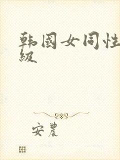 韩国女同性恋三级