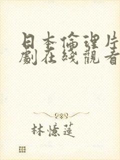 日本伦理片电视剧在线观看