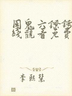 团鬼六镣铐女在线观看免费全集