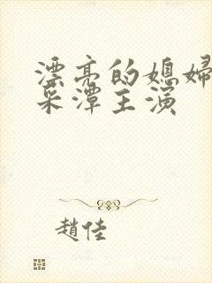 漂亮的媳妇儿李采潭主演