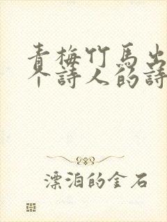 青梅竹马出自哪个诗人的诗