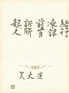 起诉前冻结欠款人所有银行卡