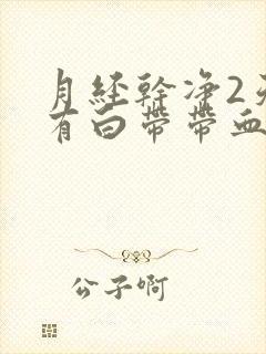 月经干净2天又有白带带血丝