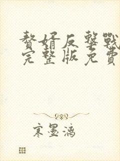 赘婿反击战短剧完整版免费看