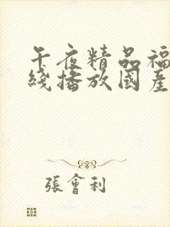 午夜精品福利在线播放国产封面