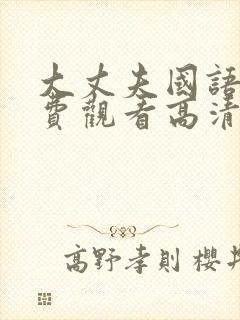 大丈夫国语版免费观看高清完整版