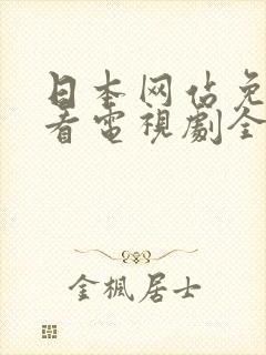 日本网站免费观看电视剧全集
