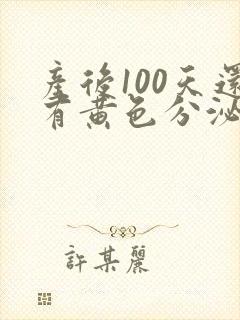 产后100天还有黄色分泌物