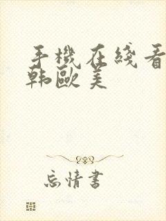 手机在线看片日韩欧美封面