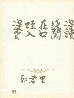 漫蛙在线漫画免费入口阅读