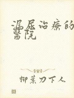 漏尿治疗的专科医院