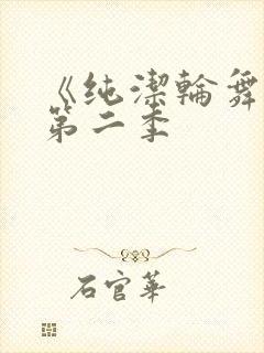 《纯洁轮舞曲》第二季