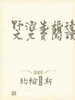 野涩先婚后爱全文免费阅读笔趣阁封面