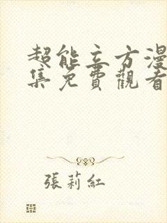 超能立方漫画全集免费观看