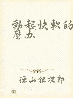 勃起快软的快怎么办