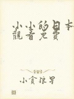 小小的日本在线观看免费