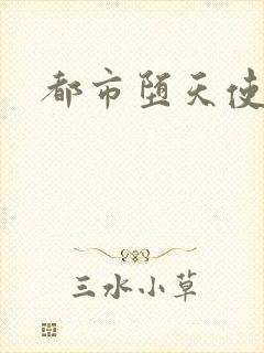 都市堕天使封面